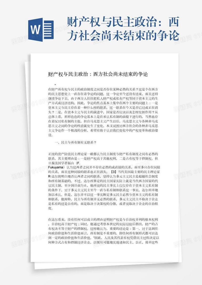 财产权与民主政治：西方社会尚未结束的争论