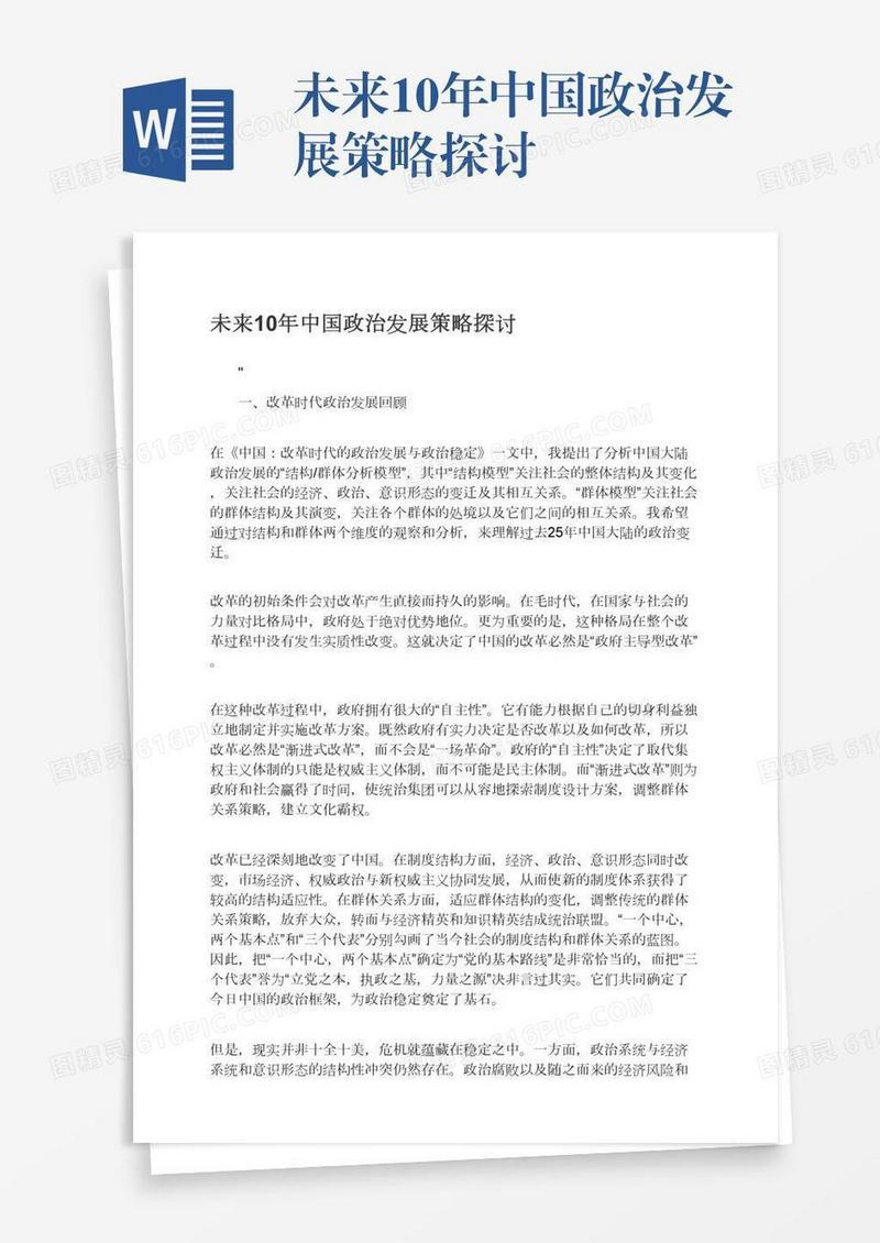 未来10年中国政治发展策略探讨