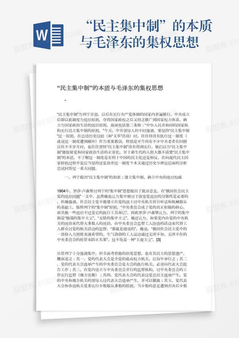 “民主集中制”的本质与毛泽东的集权思想