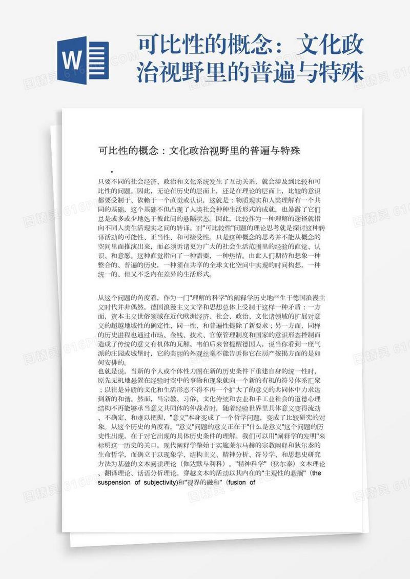 可比性的概念：文化政治视野里的普遍与特殊