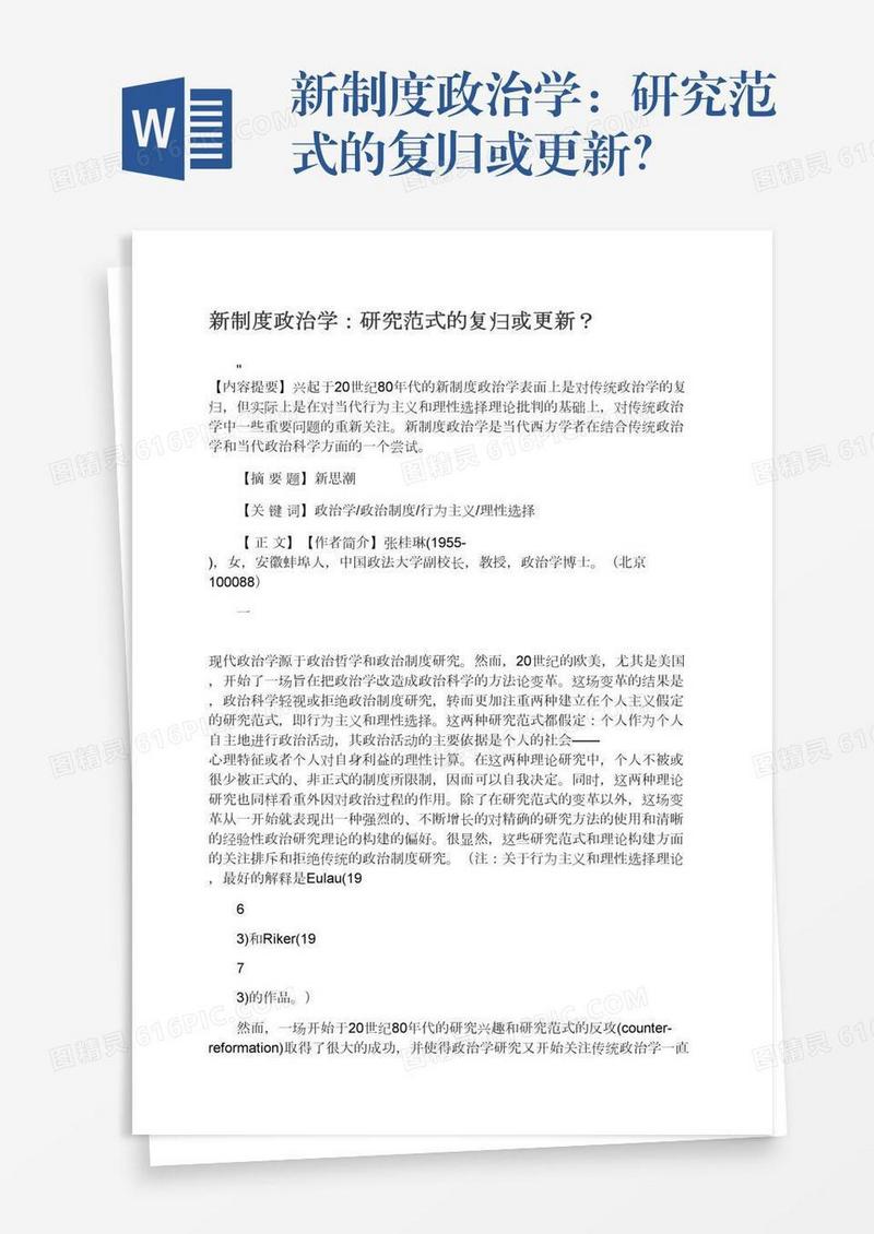 新制度政治学：研究范式的复归或更新？
