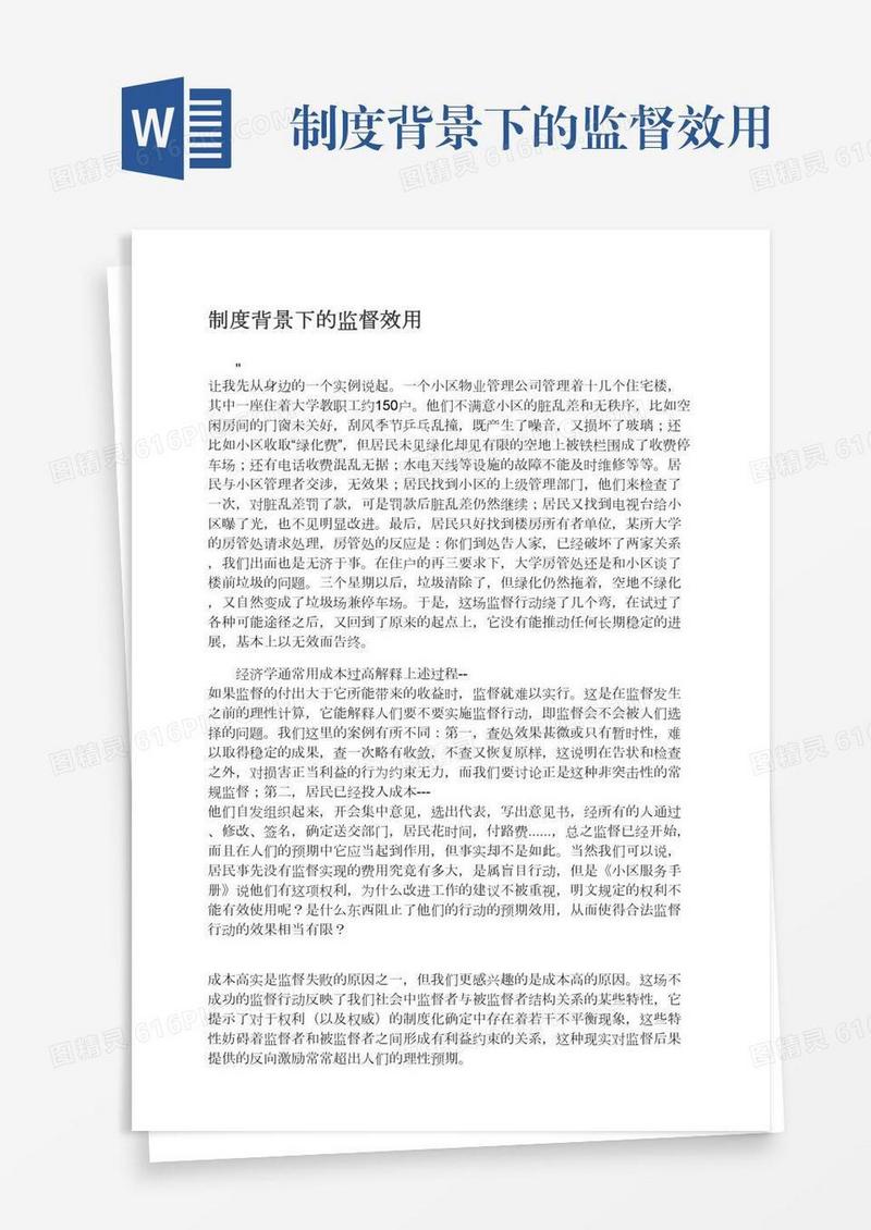 制度背景下的监督效用
