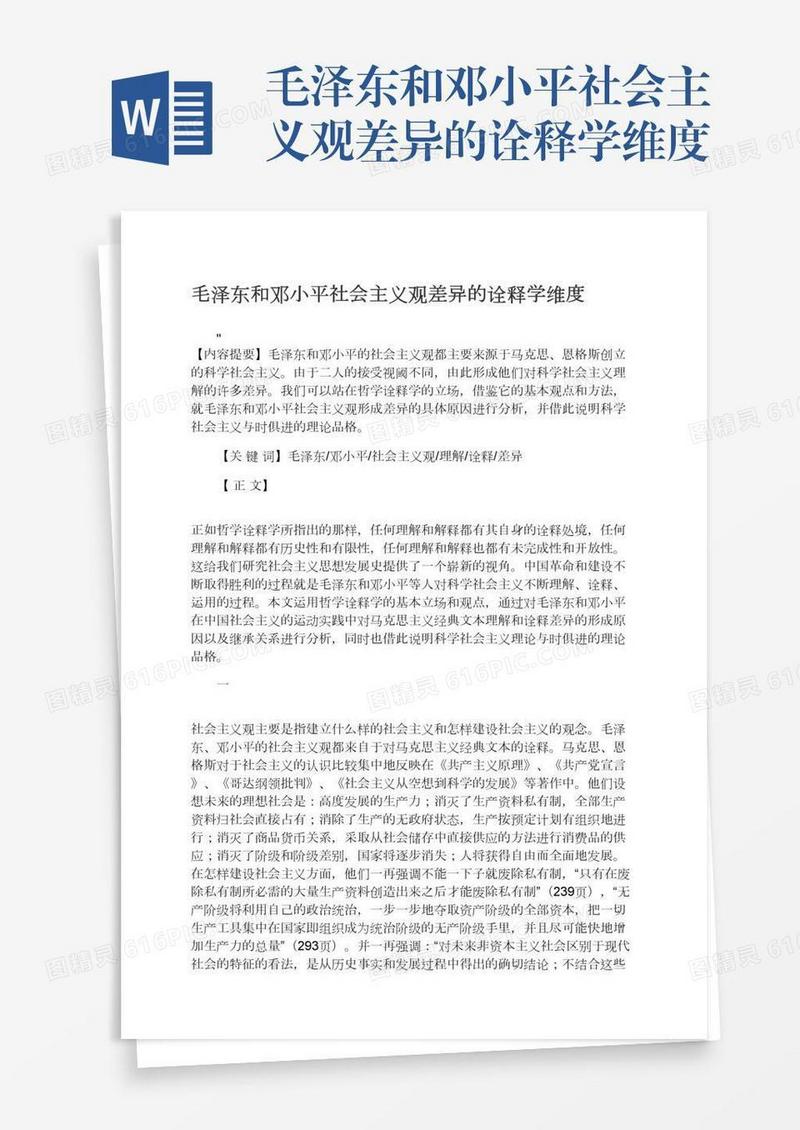 毛泽东和邓小平社会主义观差异的诠释学维度