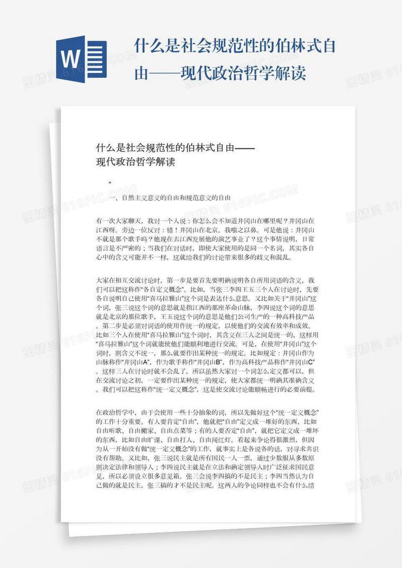 什么是社会规范性的伯林式自由——现代政治哲学解读