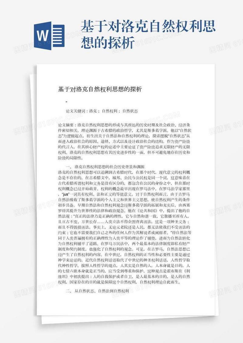 基于对洛克自然权利思想的探析