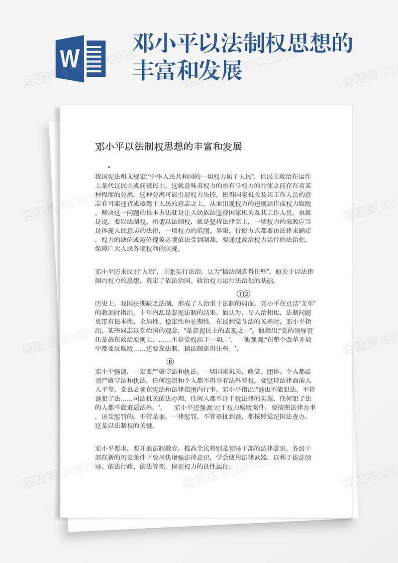 邓小平以法制权思想的丰富和发展