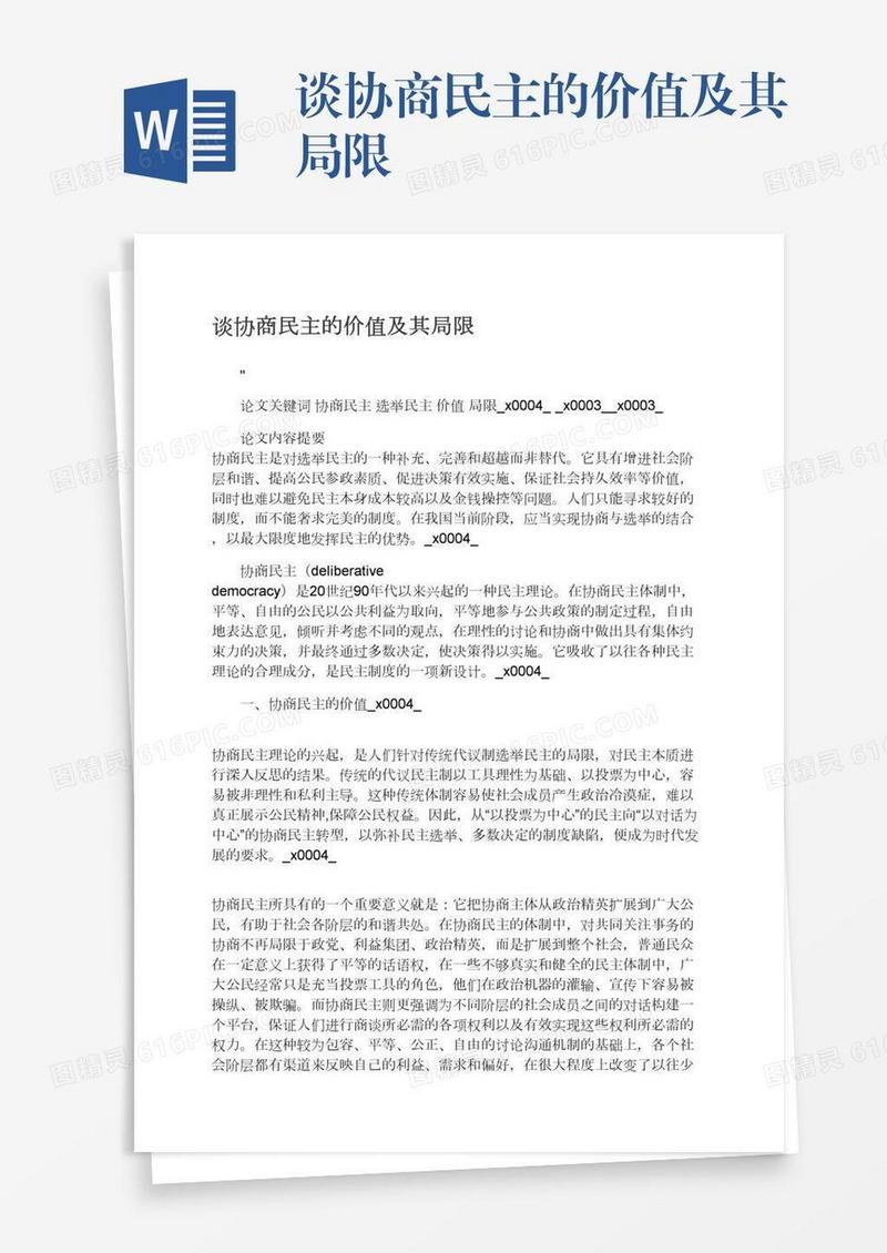 谈协商民主的价值及其局限