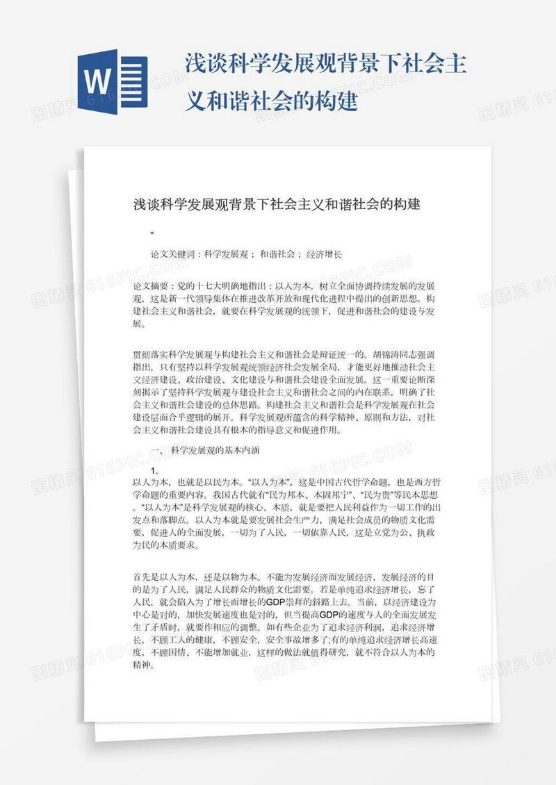 浅谈科学发展观背景下社会主义和谐社会的构建