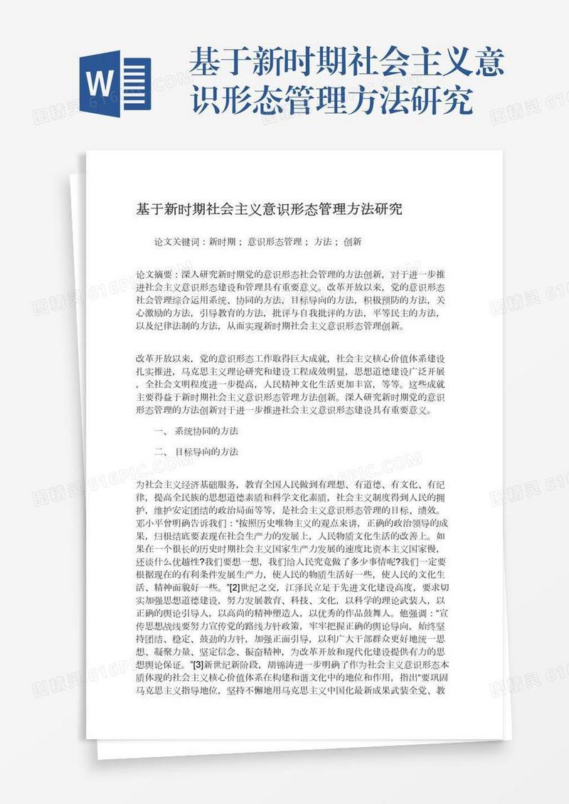 基于新时期社会主义意识形态管理方法研究