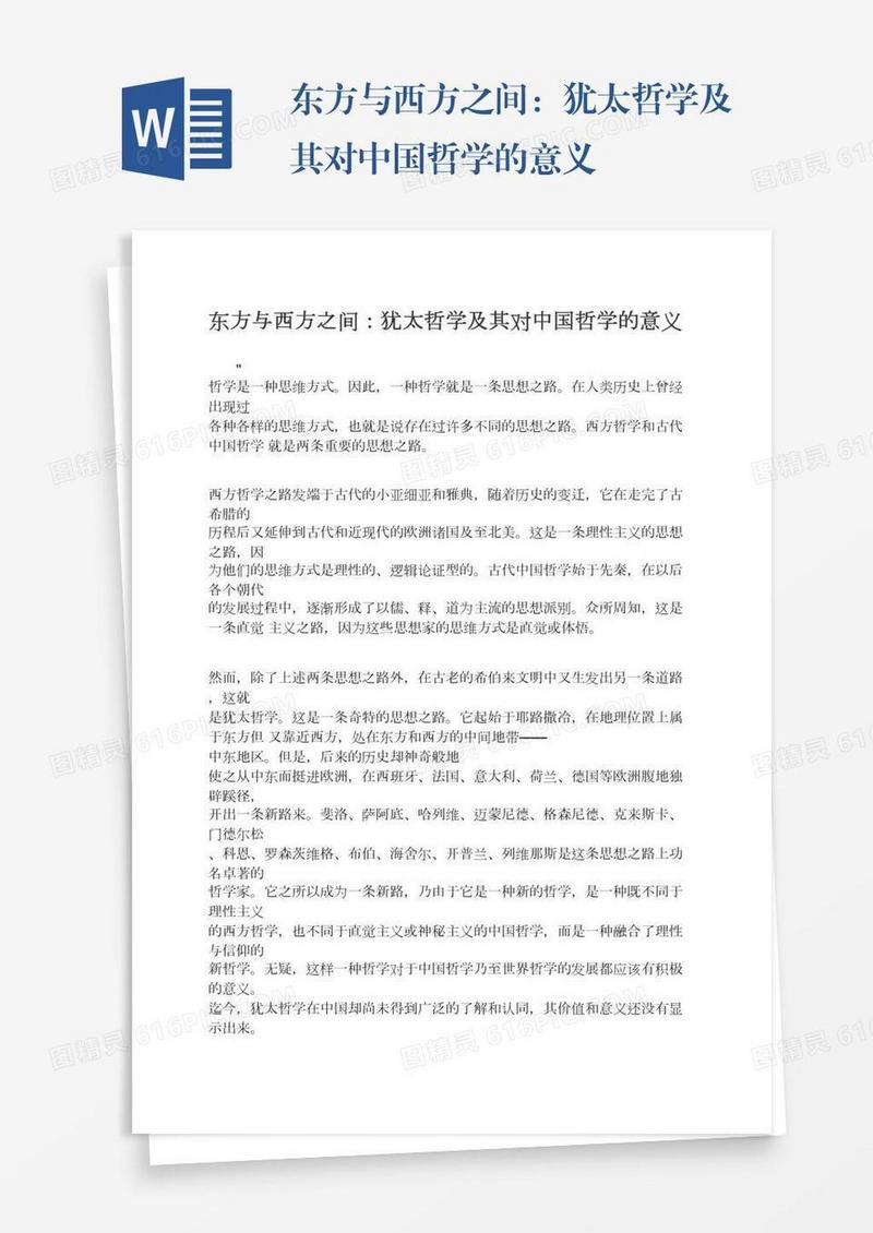 东方与西方之间：犹太哲学及其对中国哲学的意义