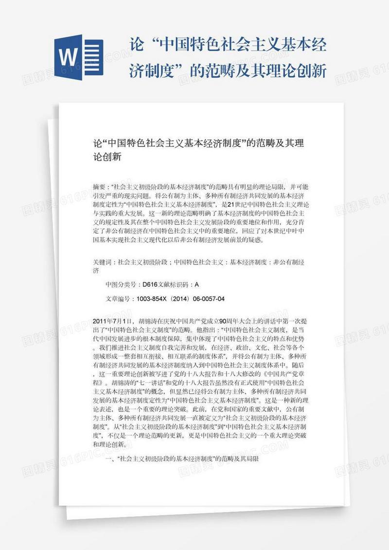 论“中国特色社会主义基本经济制度”的范畴及其理论创新