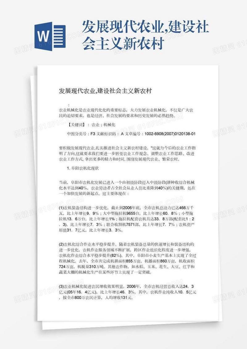 发展现代农业,建设社会主义新农村