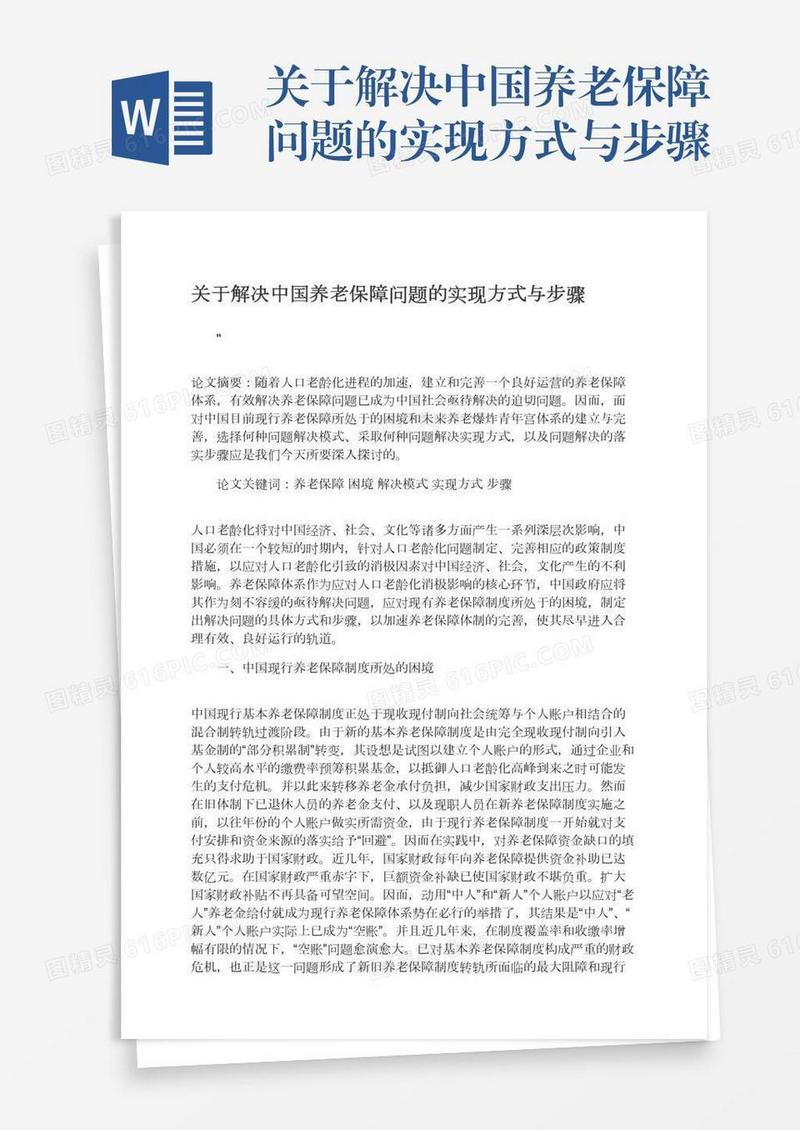 关于解决中国养老保障问题的实现方式与步骤