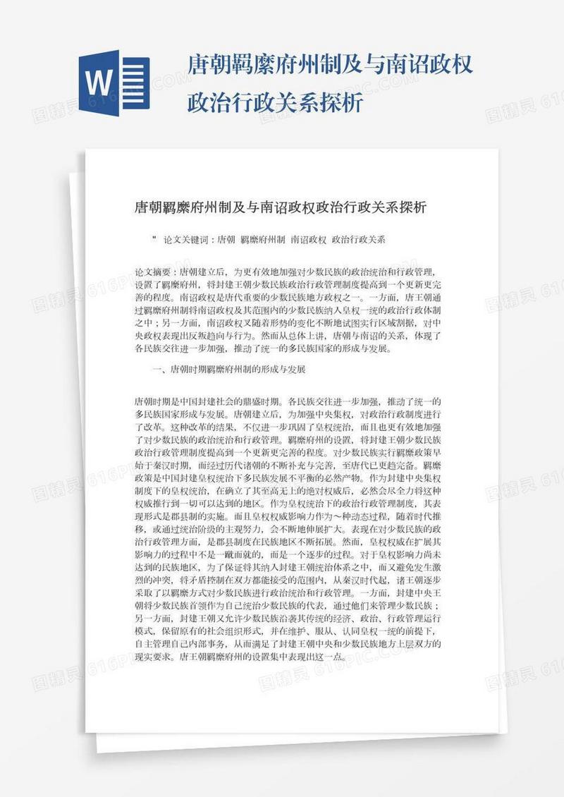 唐朝羁縻府州制及与南诏政权政治行政关系探析