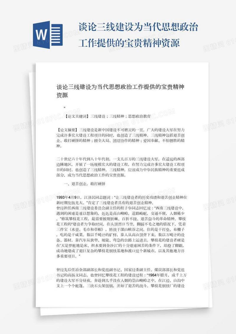 谈论三线建设为当代思想政治工作提供的宝贵精神资源