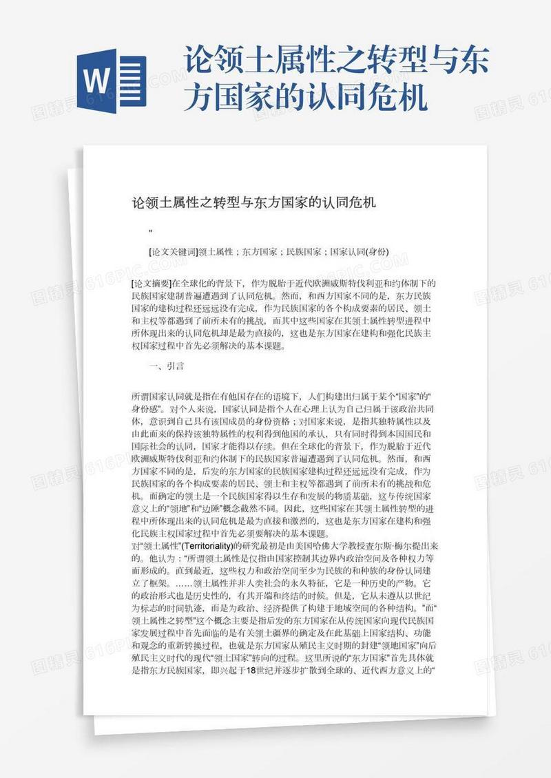 论领土属性之转型与东方国家的认同危机