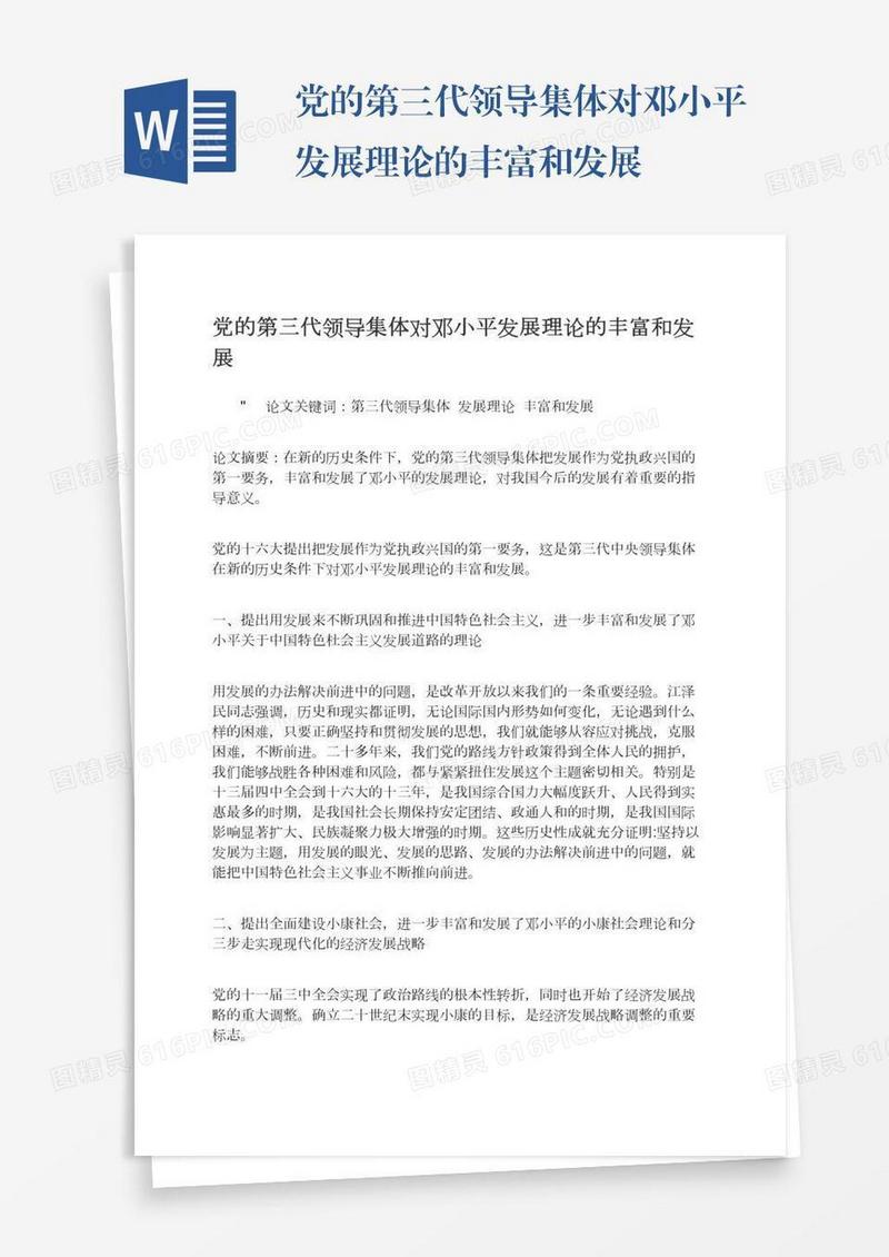 党的第三代领导集体对邓小平发展理论的丰富和发展