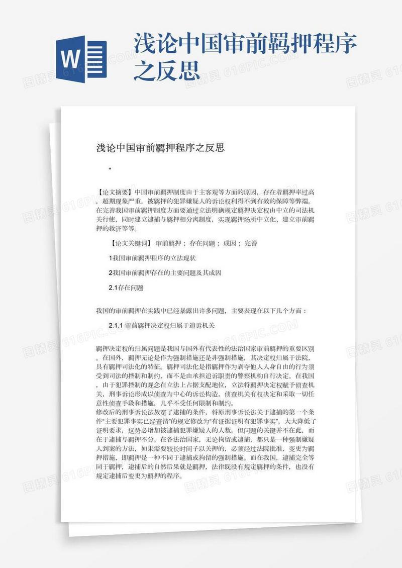 浅论中国审前羁押程序之反思
