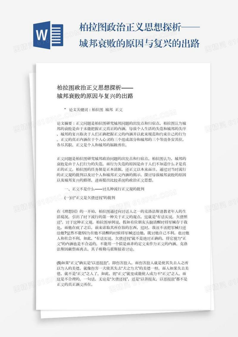 柏拉图政治正义思想探析——城邦衰败的原因与复兴的出路