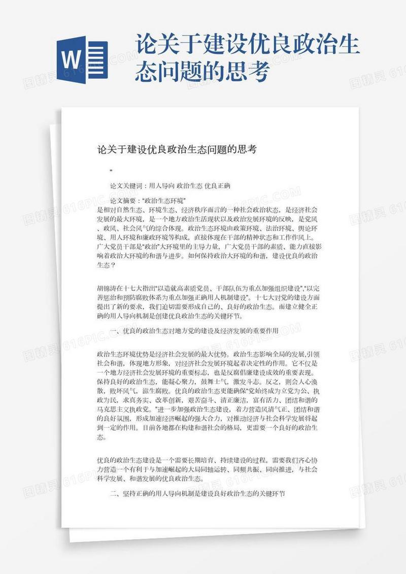 论关于建设优良政治生态问题的思考