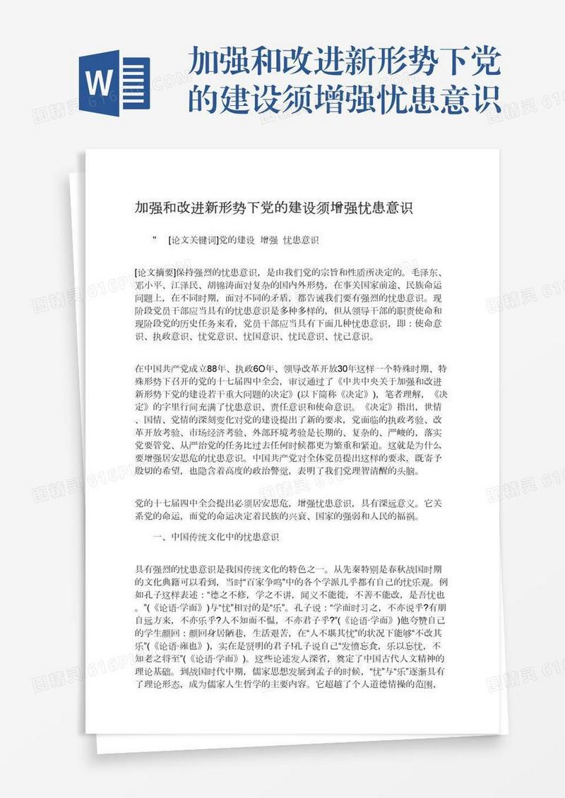 加强和改进新形势下党的建设须增强忧患意识