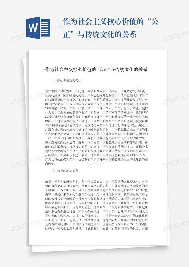 作为社会主义核心价值的“公正”与传统文化的关系