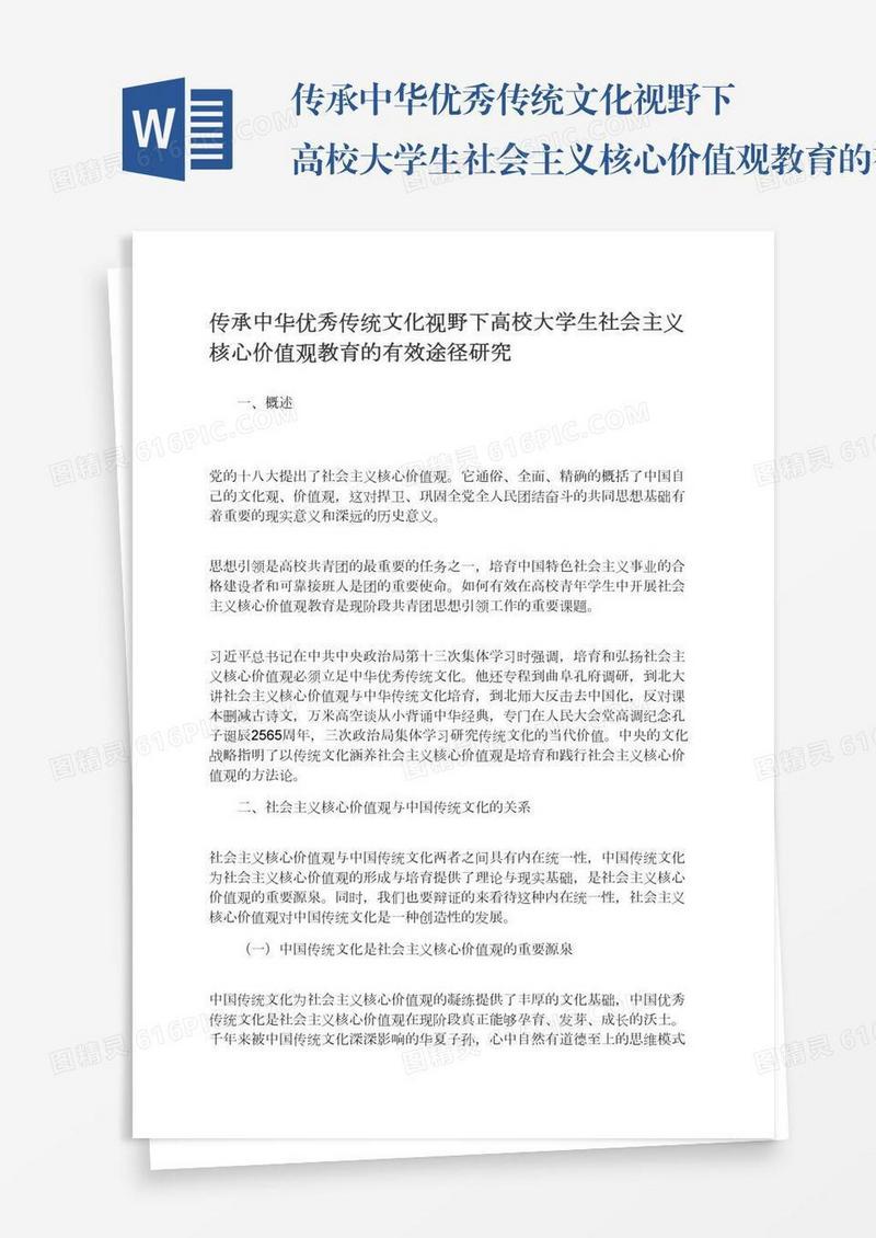 传承中华优秀传统文化视野下高校大学生社会主义核心价值观教育的有效途径研究