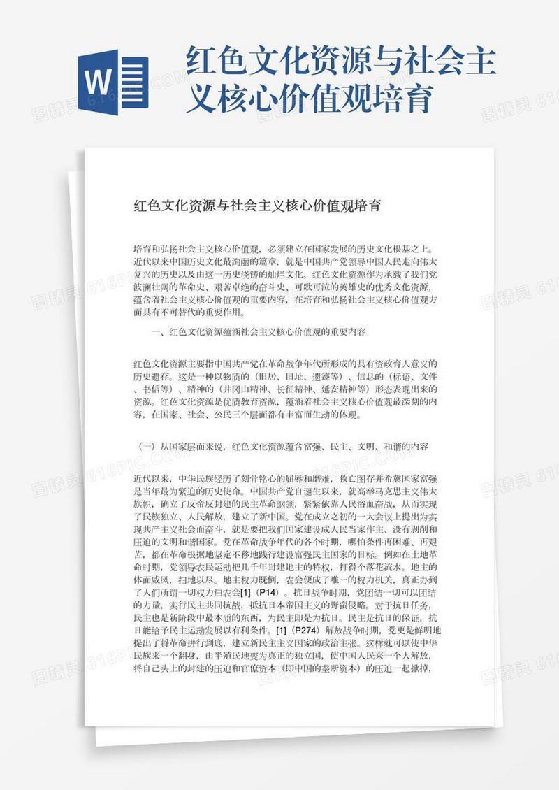 红色文化资源与社会主义核心价值观培育