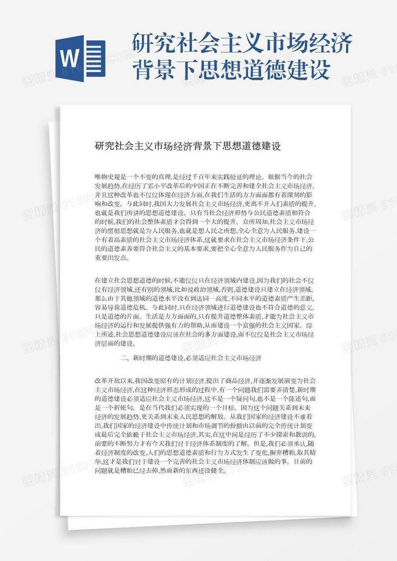 研究社会主义市场经济背景下思想道德建设