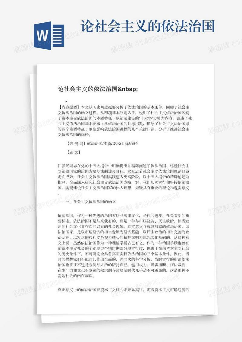 论社会主义的依法治国 