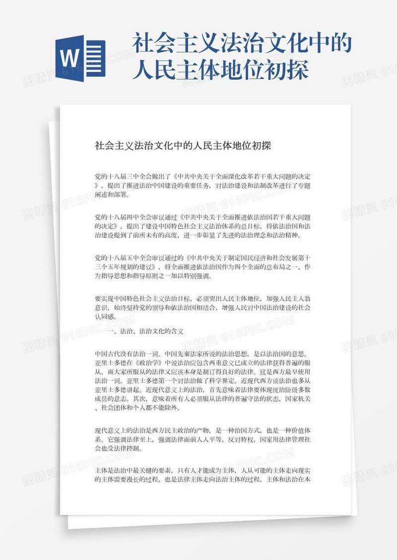 社会主义法治文化中的人民主体地位初探