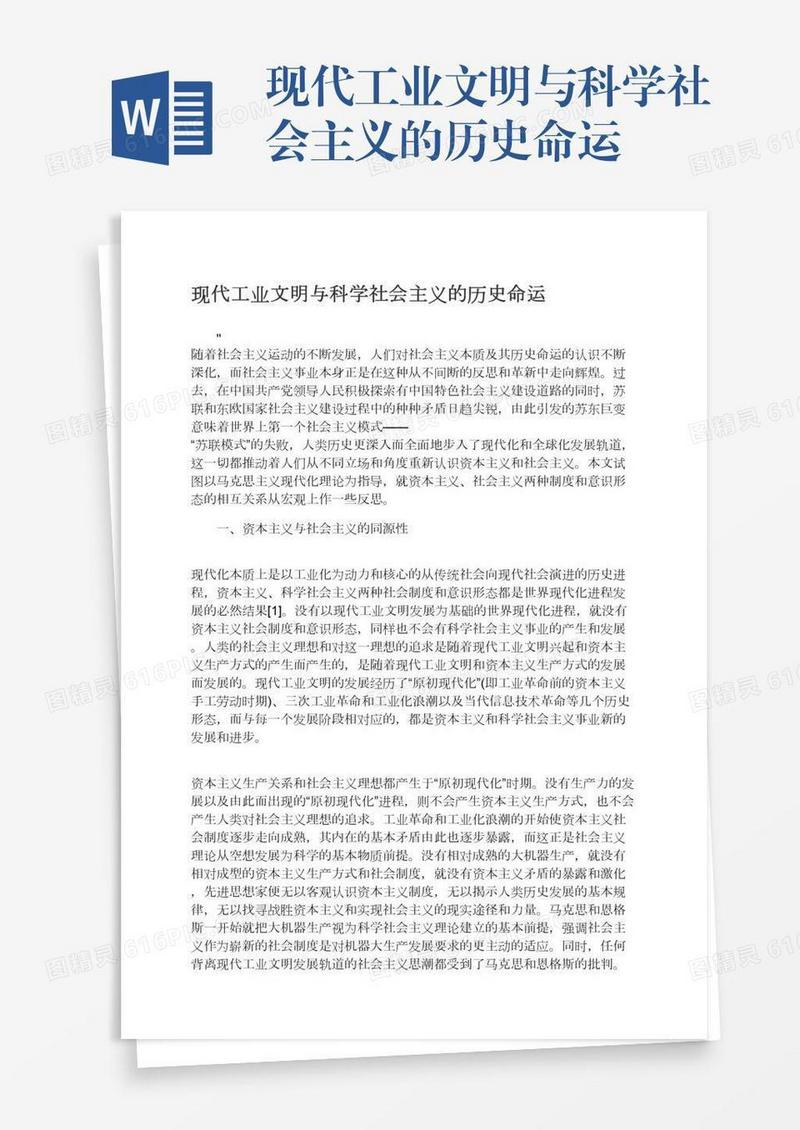 现代工业文明与科学社会主义的历史命运