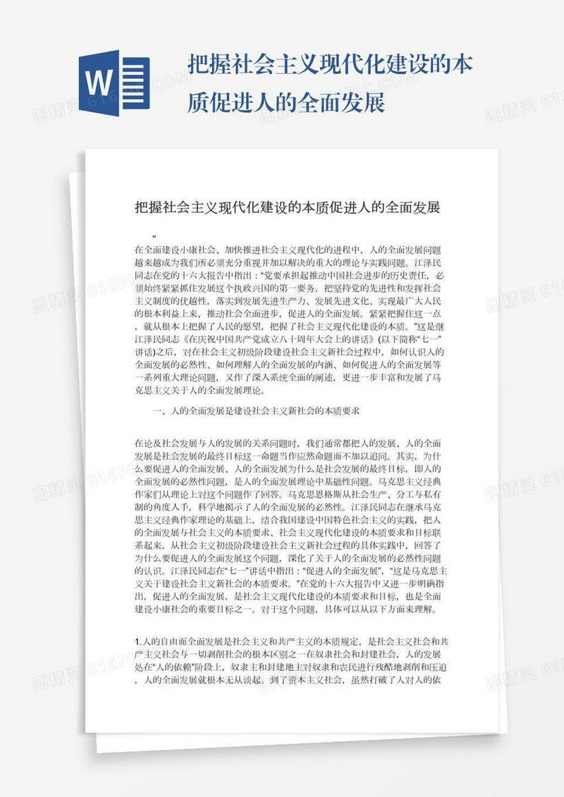 把握社会主义现代化建设的本质促进人的全面发展