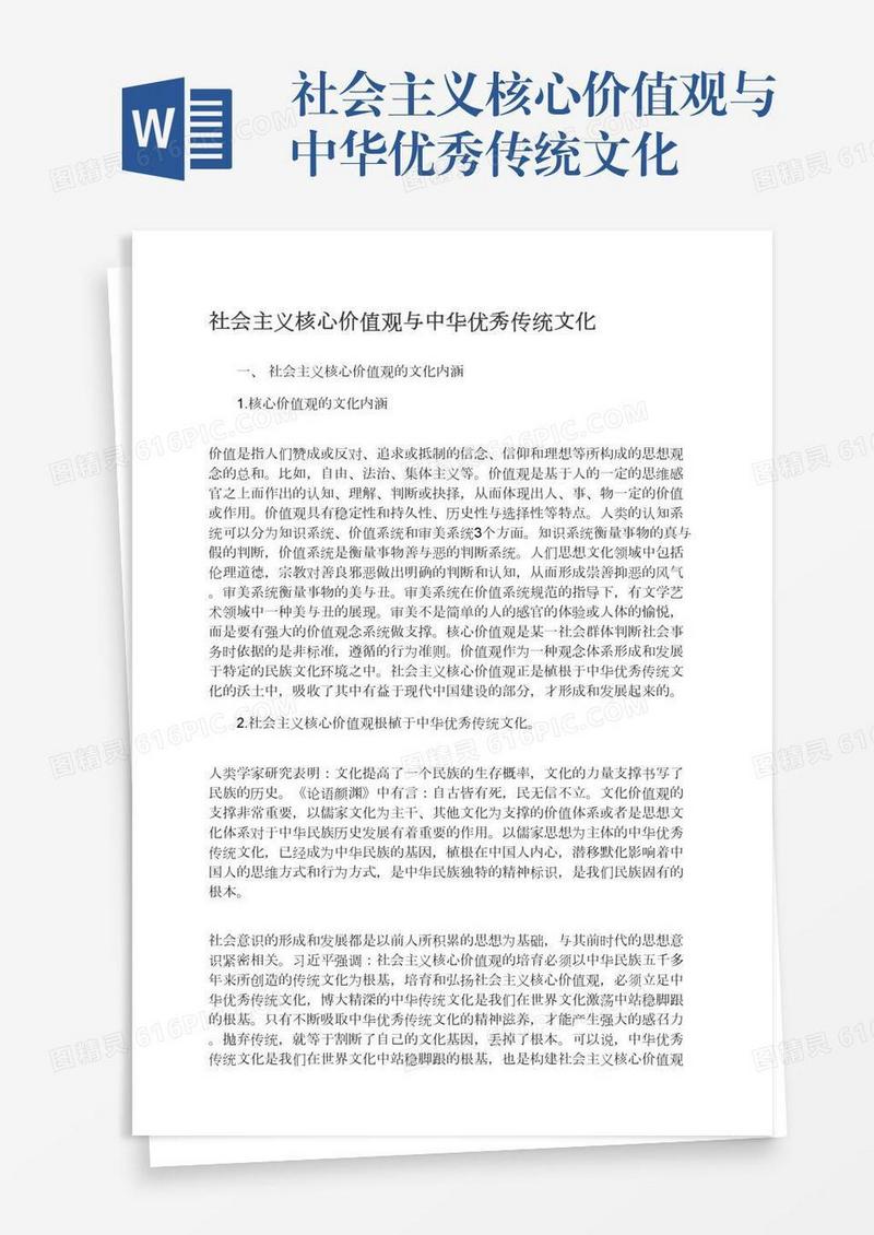 社会主义核心价值观与中华优秀传统文化