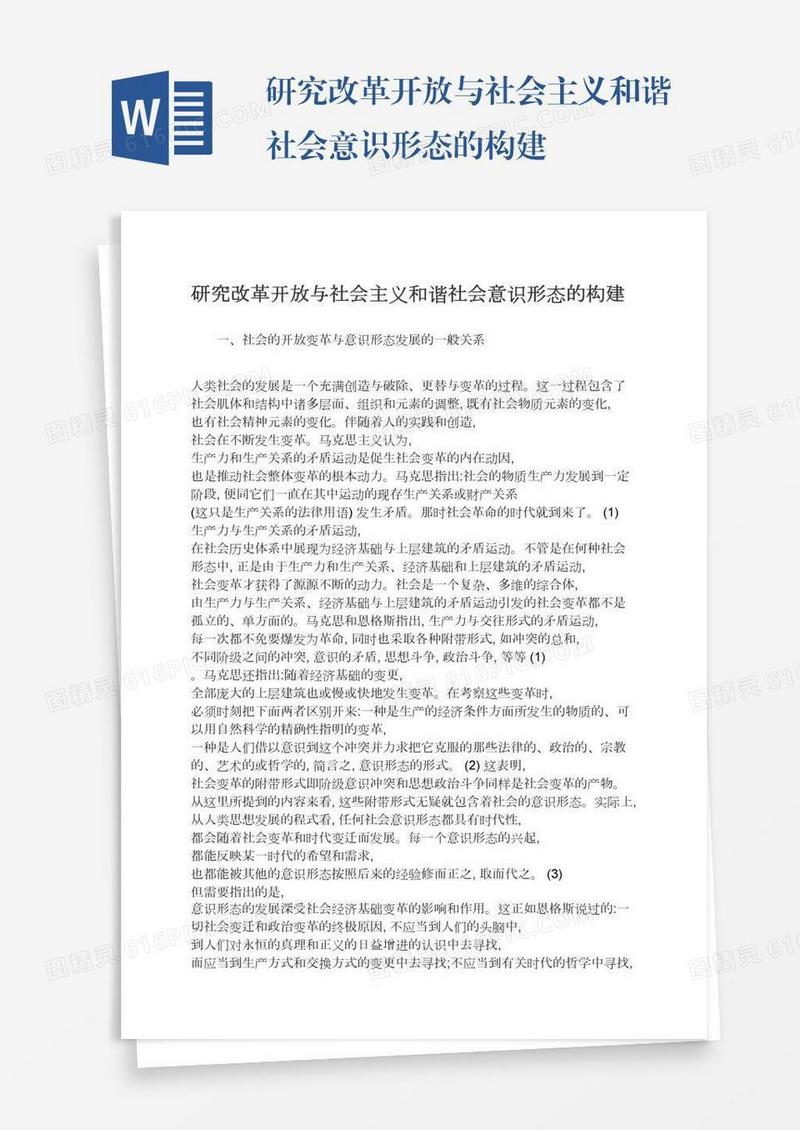研究改革开放与社会主义和谐社会意识形态的构建