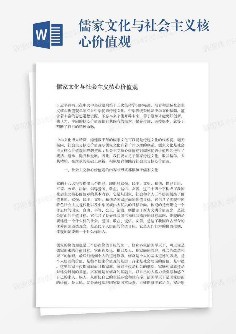 儒家文化与社会主义核心价值观