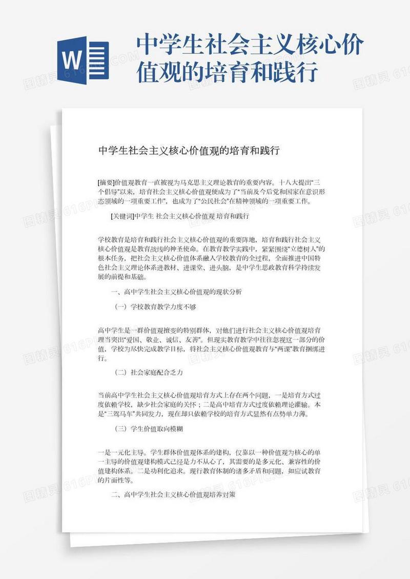 中学生社会主义核心价值观的培育和践行