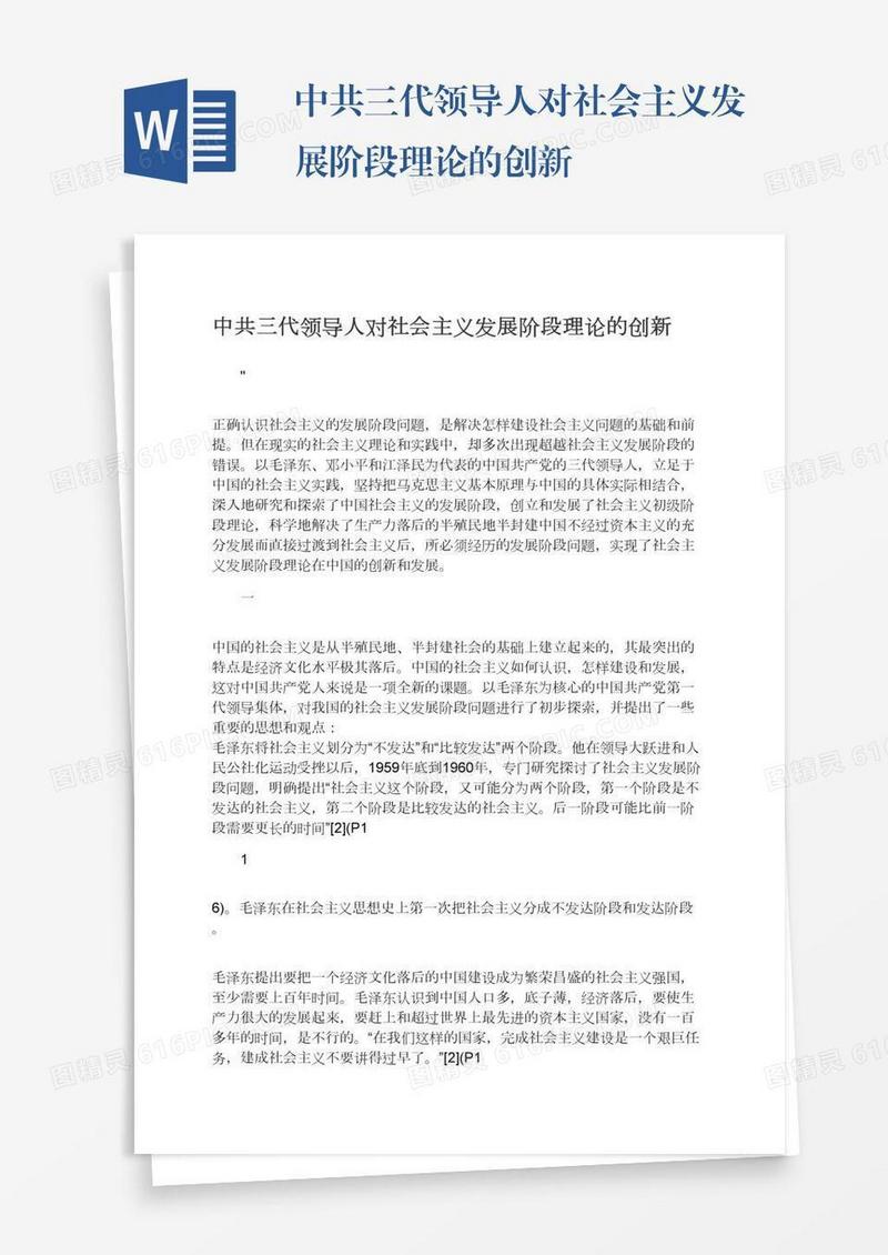 中共三代领导人对社会主义发展阶段理论的创新