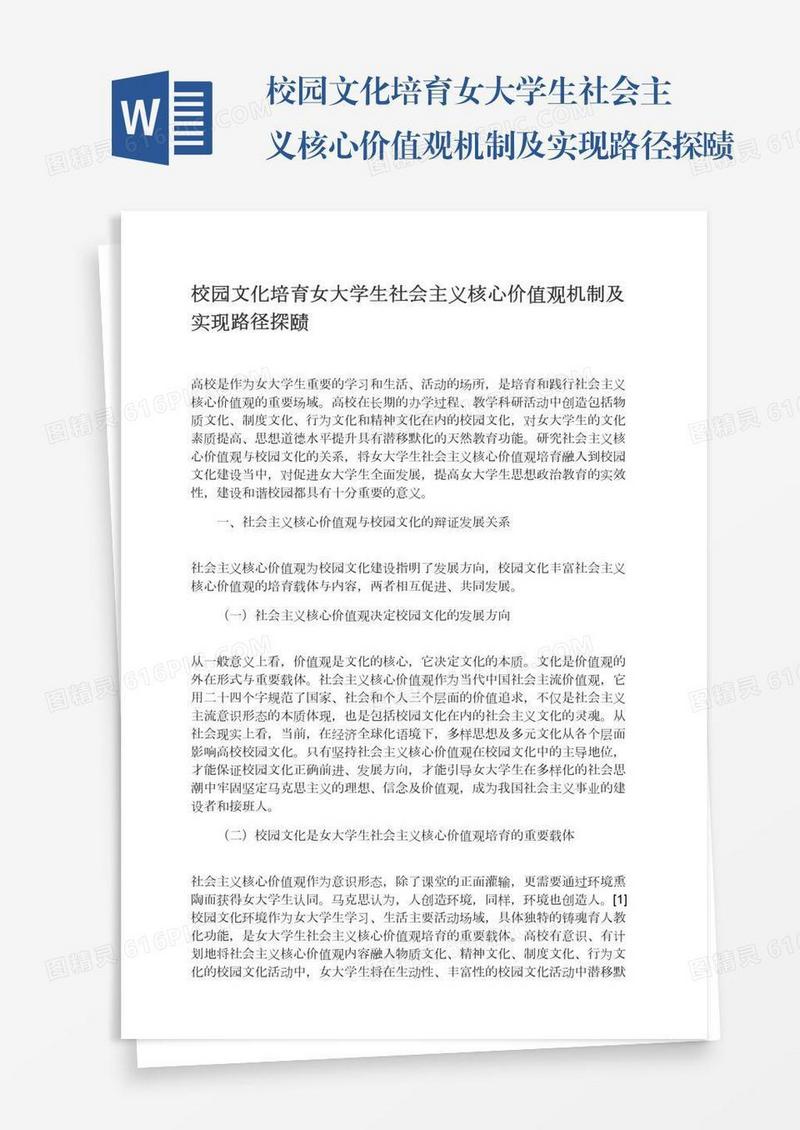 校园文化培育女大学生社会主义核心价值观机制及实现路径探赜