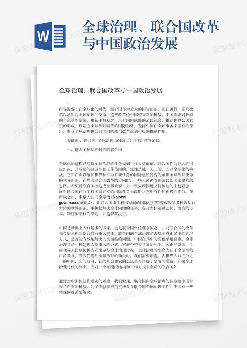 全球治理、联合国改革与中国政治发展