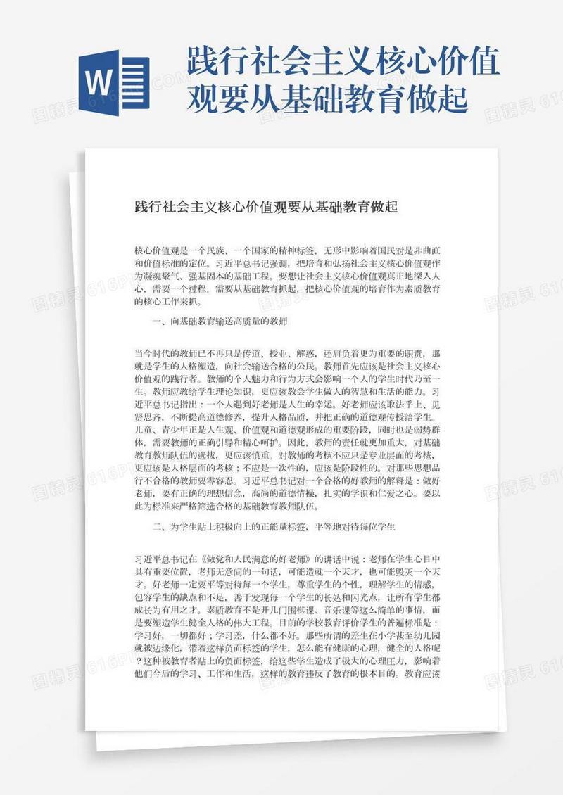 践行社会主义核心价值观要从基础教育做起
