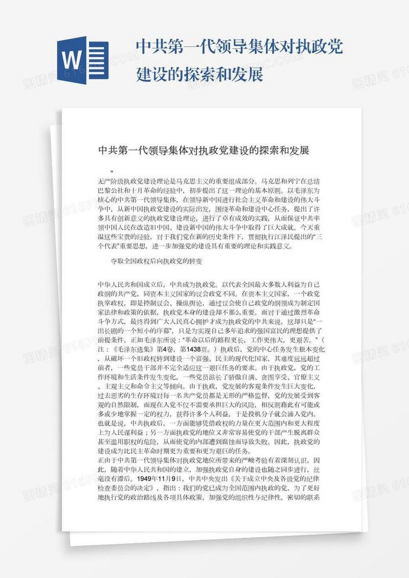 中共第一代领导集体对执政党建设的探索和发展