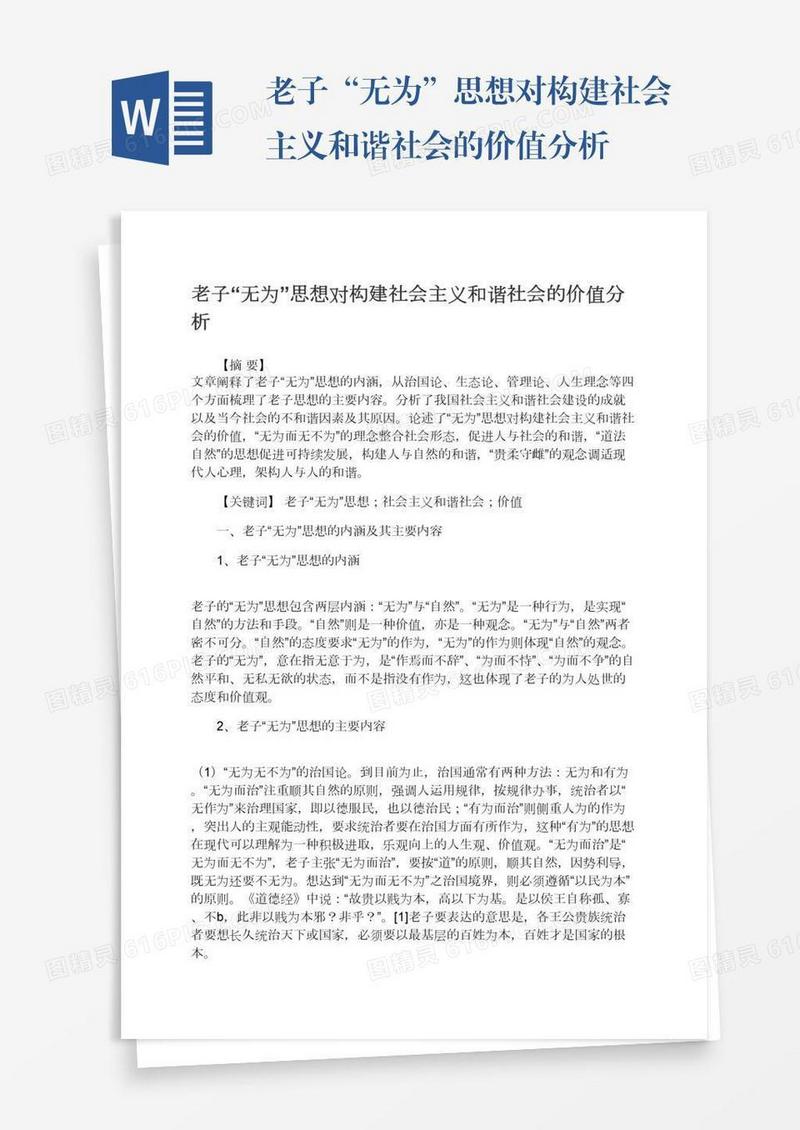 老子“无为”思想对构建社会主义和谐社会的价值分析