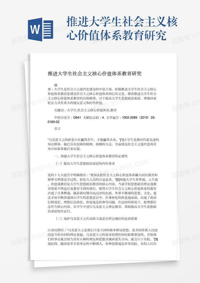推进大学生社会主义核心价值体系教育研究
