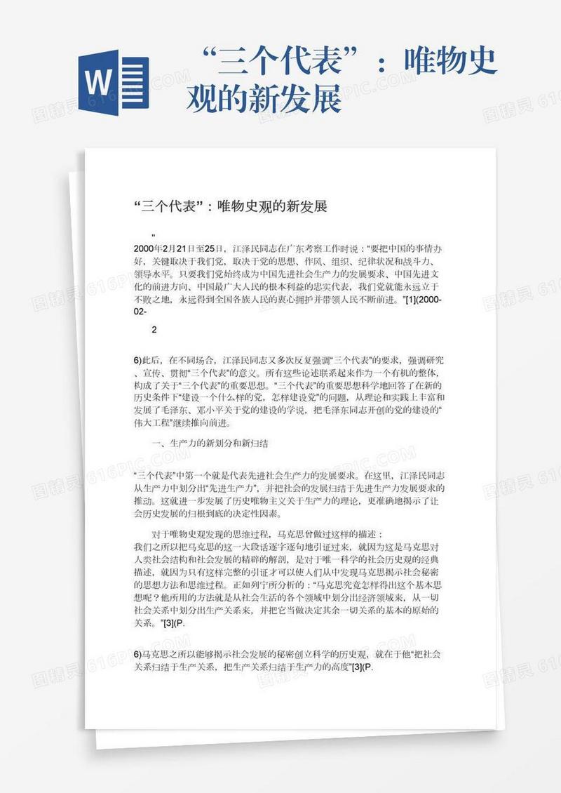 “三个代表”：唯物史观的新发展