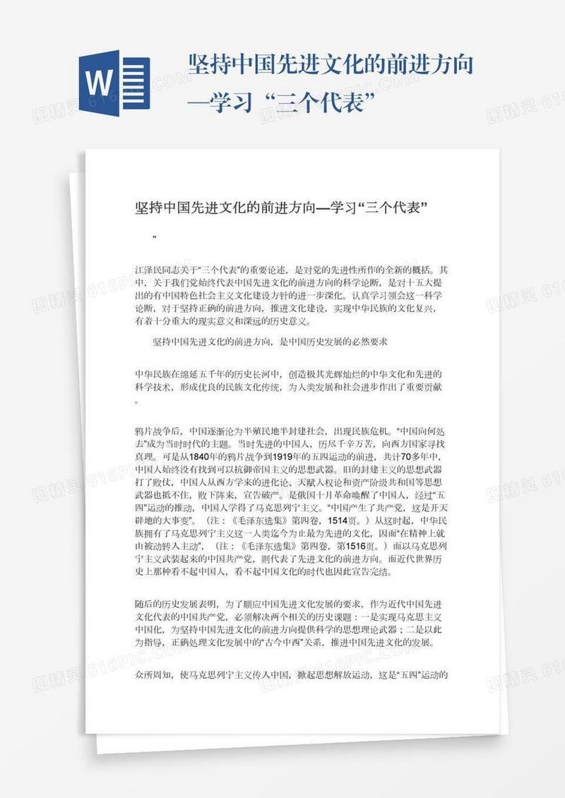 坚持中国先进文化的前进方向—学习“三个代表”
