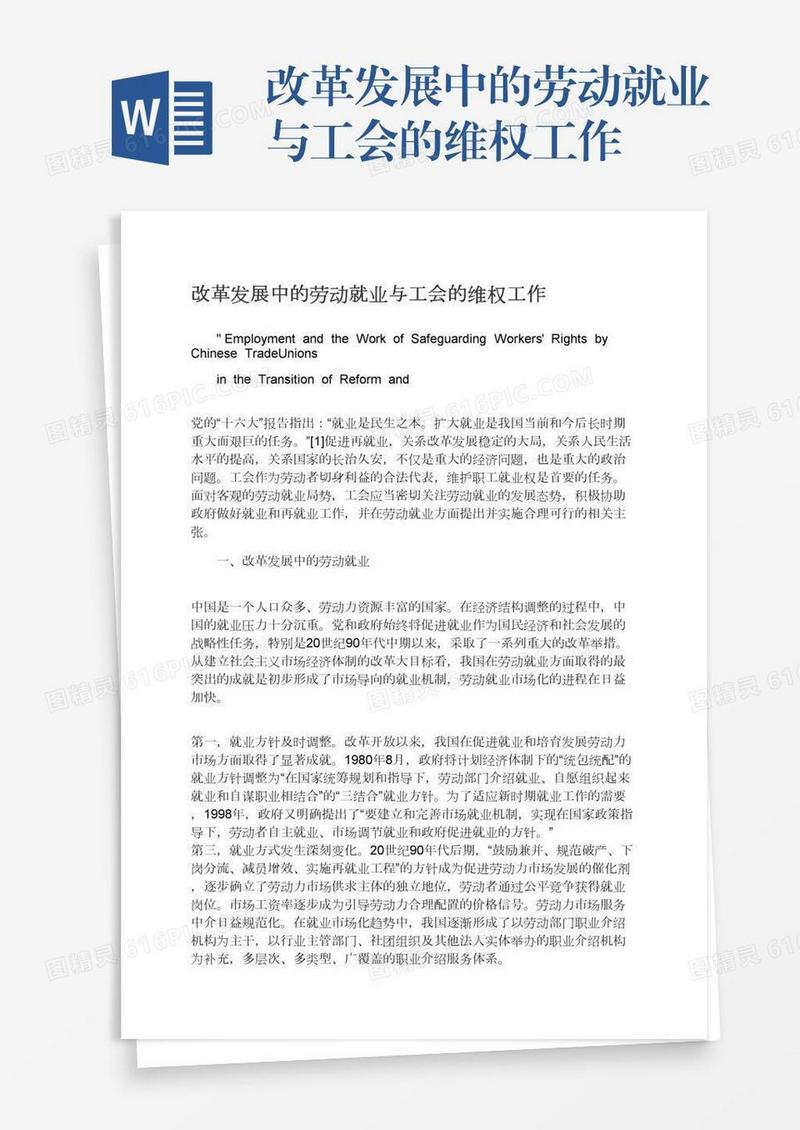 改革发展中的劳动就业与工会的维权工作