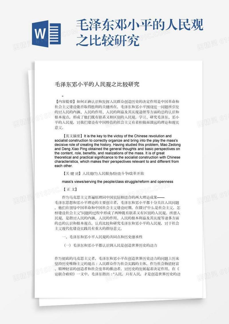 毛泽东邓小平的人民观之比较研究