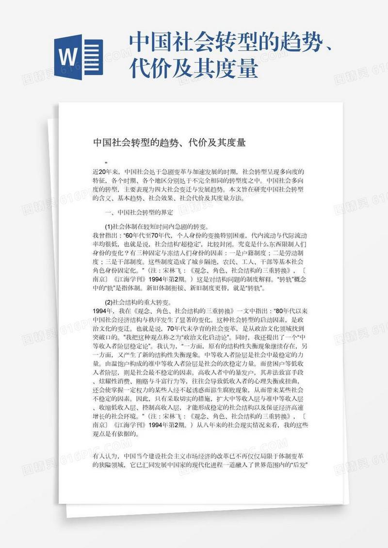 中国社会转型的趋势、代价及其度量