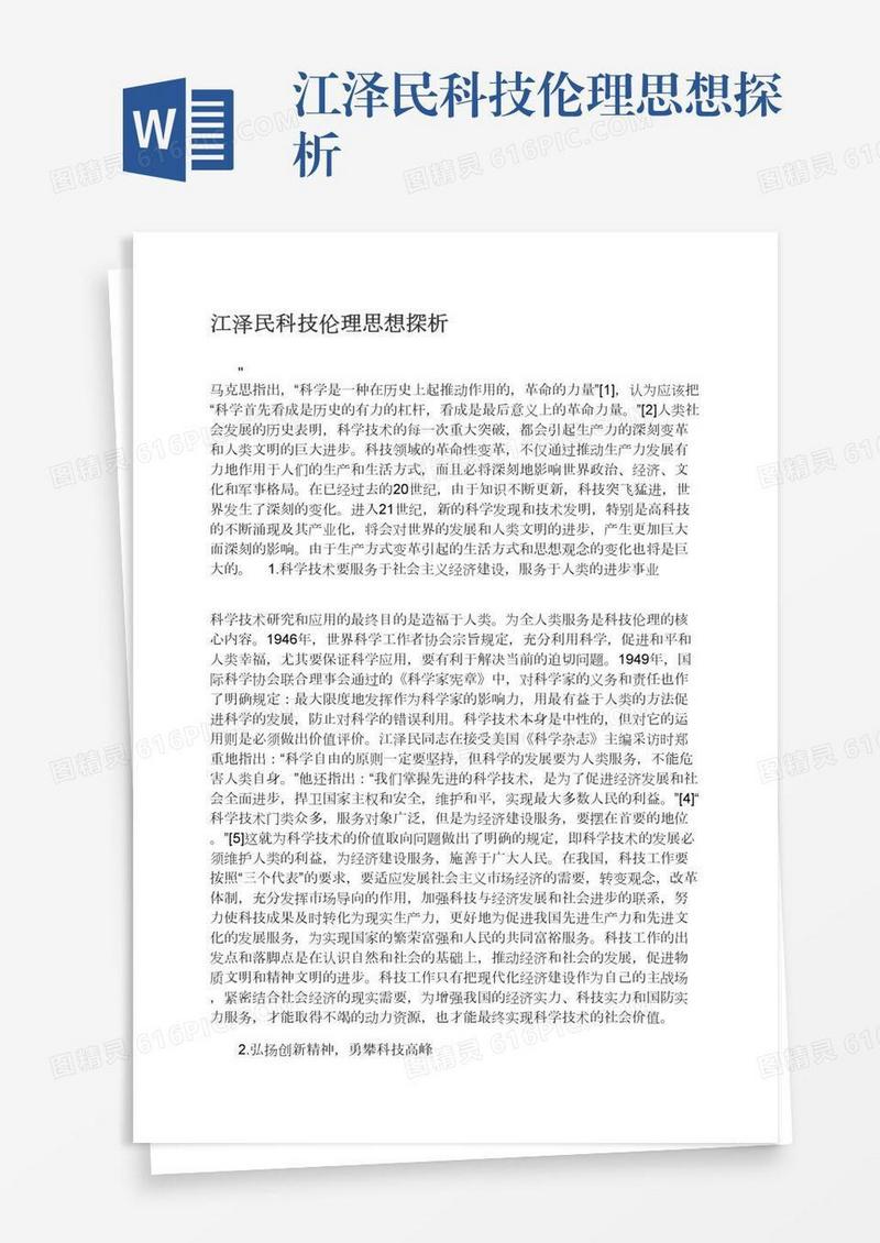 江泽民科技伦理思想探析